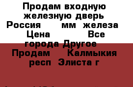 Продам входную железную дверь Россия (1,5 мм) железа › Цена ­ 3 000 - Все города Другое » Продам   . Калмыкия респ.,Элиста г.